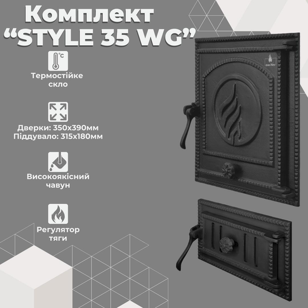Комплект чавунних дверцят Iron Fire Style 35 WG 350х390 мм + піддувальна Style 35 315х180 мм IF Style 35 WG фото